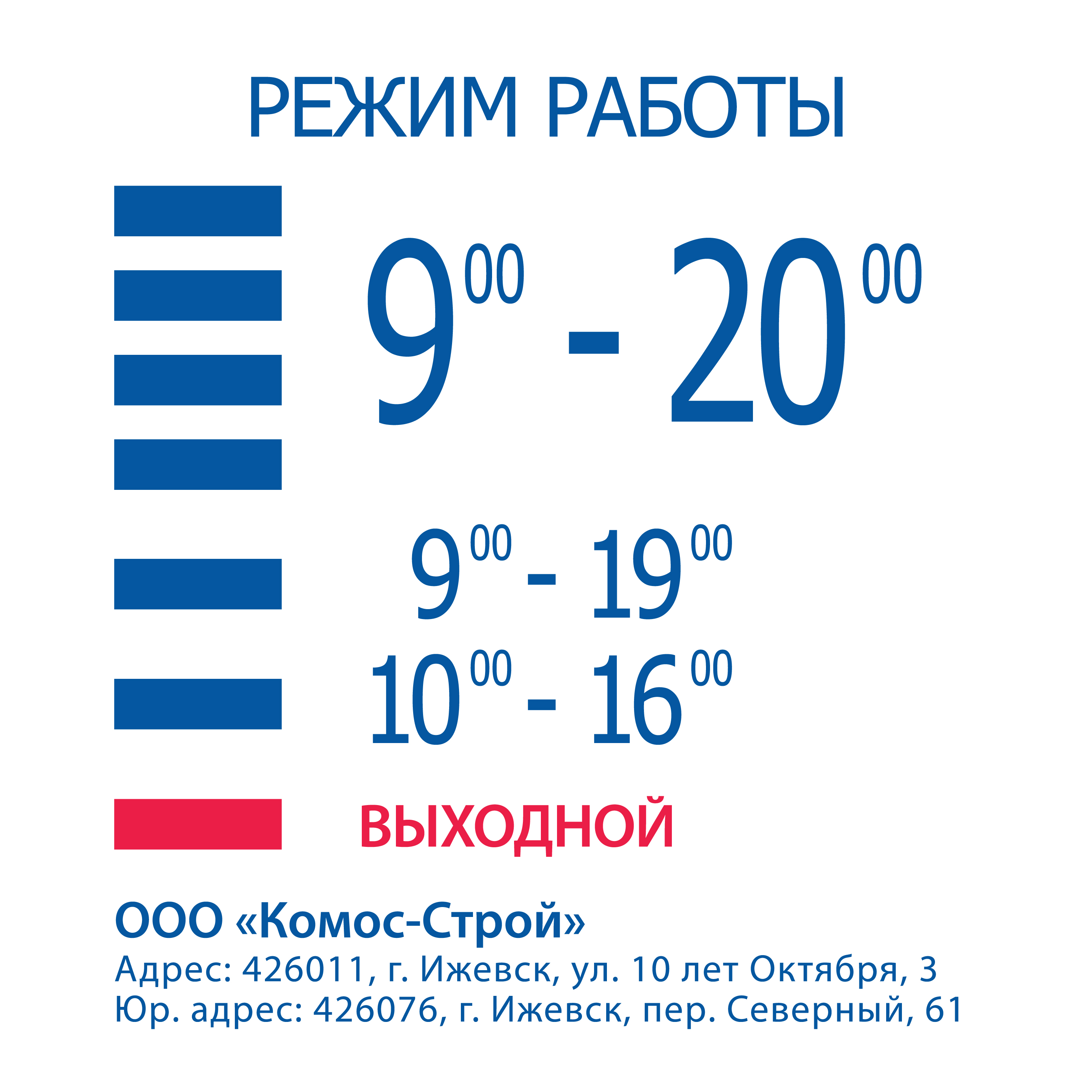 Офис продаж компании «Комос-Строй» в рабочие дни работает на 1 час дольше